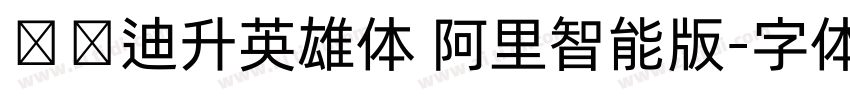汉仪迪升英雄体 阿里智能版字体转换